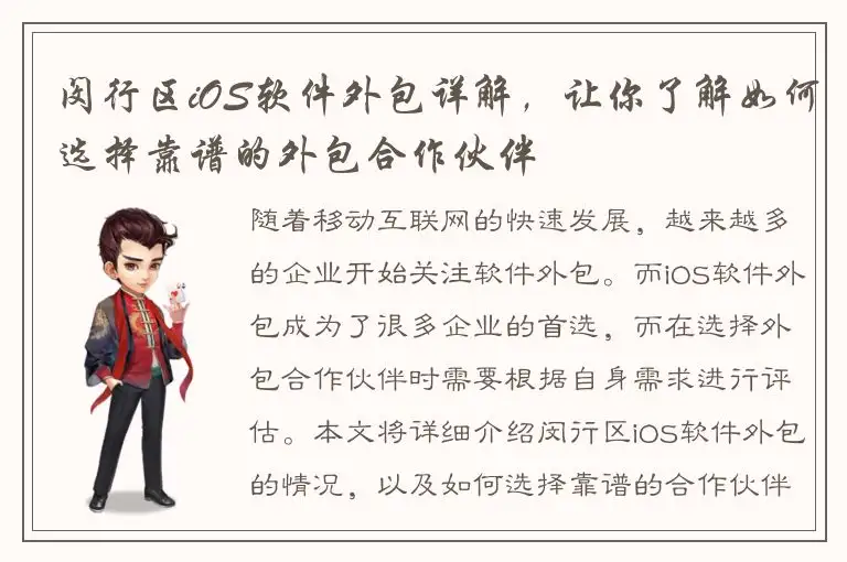 闵行区iOS软件外包详解，让你了解如何选择靠谱的外包合作伙伴