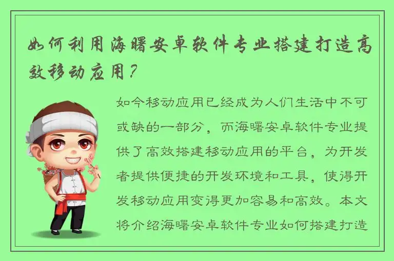 如何利用海曙安卓软件专业搭建打造高效移动应用？