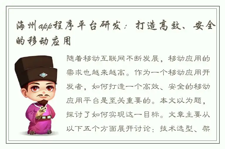 海州app程序平台研发：打造高效、安全的移动应用