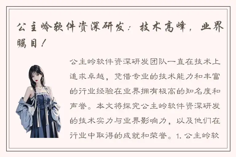 公主岭软件资深研发：技术高峰，业界瞩目！
