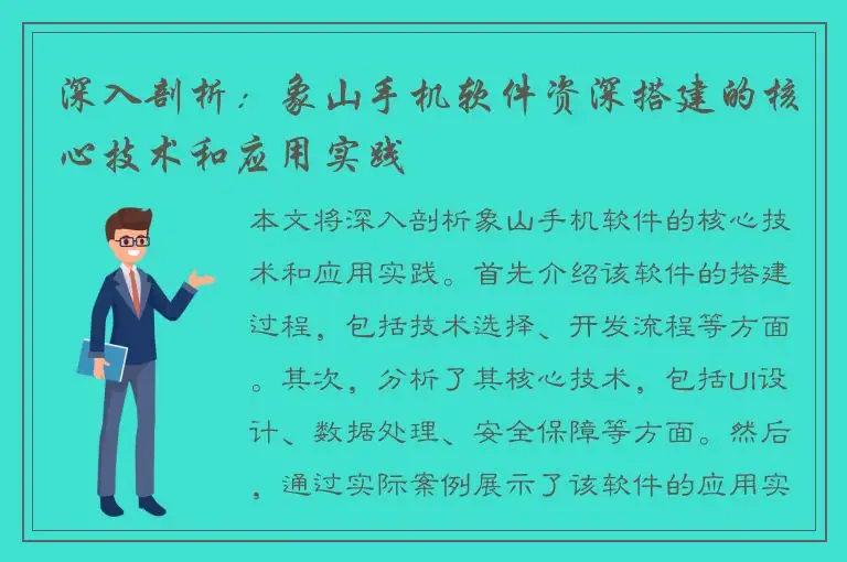 深入剖析：象山手机软件资深搭建的核心技术和应用实践