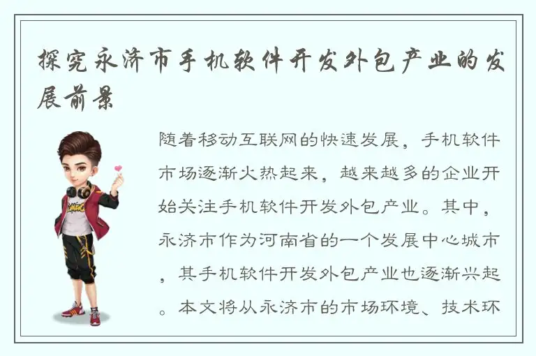 探究永济市手机软件开发外包产业的发展前景