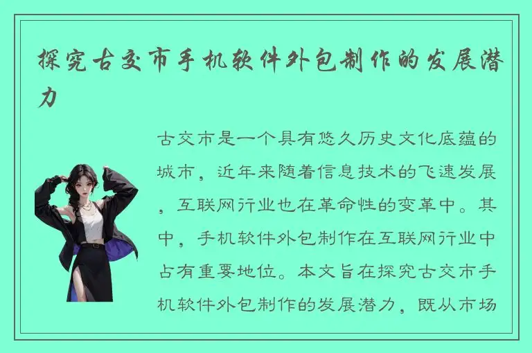 探究古交市手机软件外包制作的发展潜力