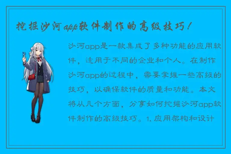 挖掘沙河app软件制作的高级技巧！