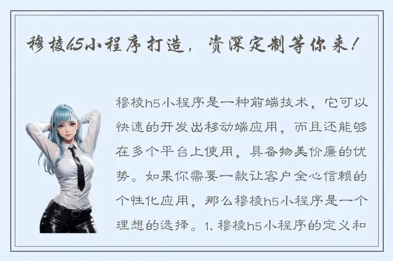 穆棱h5小程序打造，资深定制等你来！