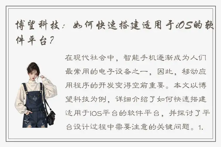 博望科技：如何快速搭建适用于iOS的软件平台？