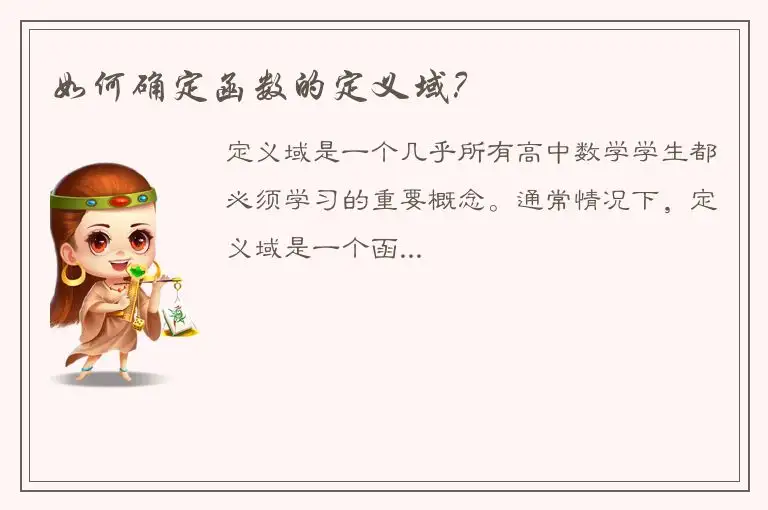 如何确定函数的定义域？