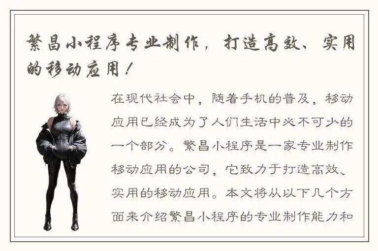 繁昌小程序专业制作，打造高效、实用的移动应用！