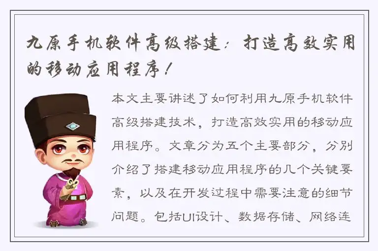 九原手机软件高级搭建：打造高效实用的移动应用程序！