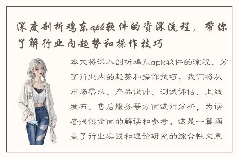 深度剖析鸡东apk软件的资深流程，带你了解行业内趋势和操作技巧