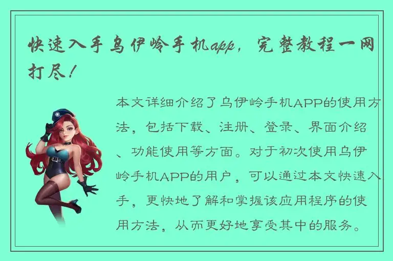 快速入手乌伊岭手机app，完整教程一网打尽！
