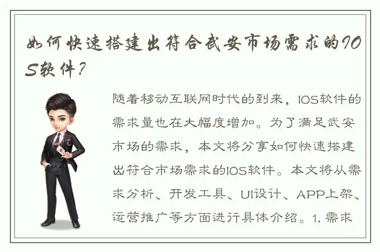 如何快速搭建出符合武安市场需求的IOS软件？