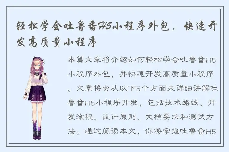 轻松学会吐鲁番H5小程序外包，快速开发高质量小程序
