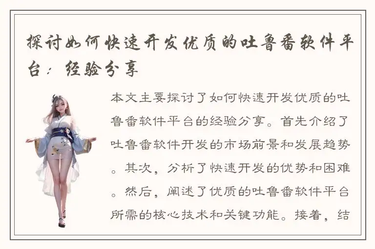 探讨如何快速开发优质的吐鲁番软件平台：经验分享