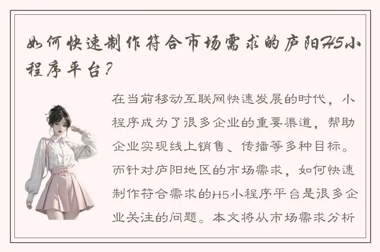 如何快速制作符合市场需求的庐阳H5小程序平台？