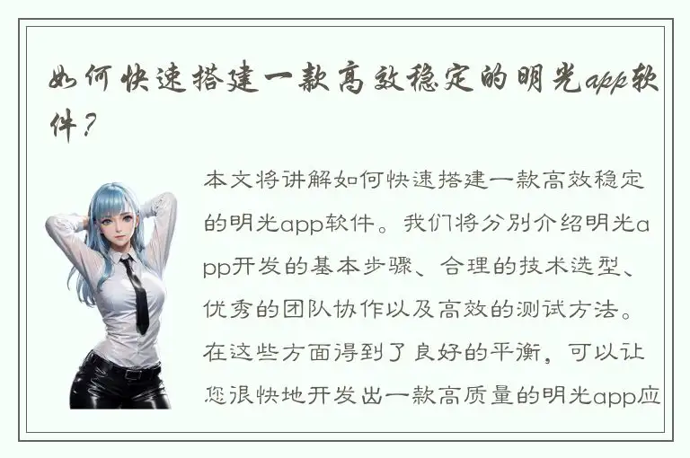 如何快速搭建一款高效稳定的明光app软件？