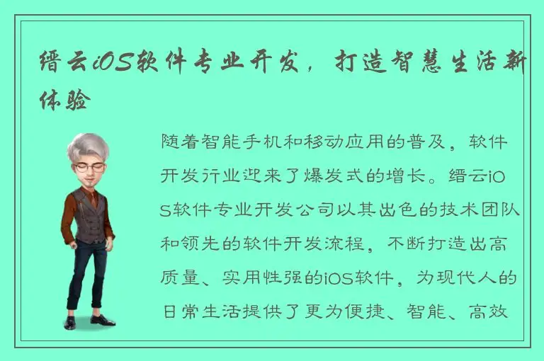 缙云iOS软件专业开发，打造智慧生活新体验
