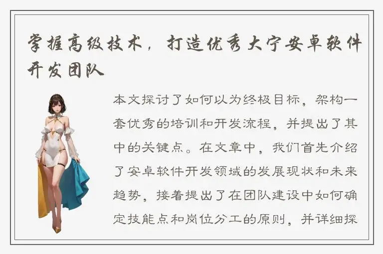 掌握高级技术，打造优秀大宁安卓软件开发团队