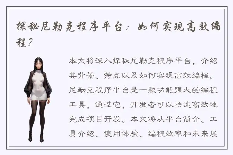 探秘尼勒克程序平台：如何实现高效编程？