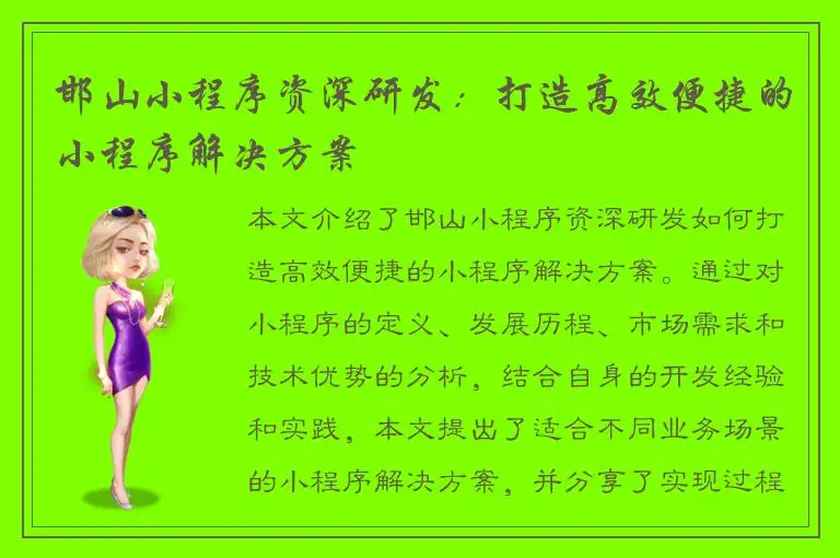 邯山小程序资深研发：打造高效便捷的小程序解决方案