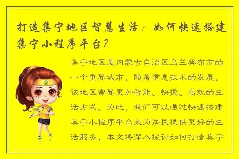 打造集宁地区智慧生活：如何快速搭建集宁小程序平台？