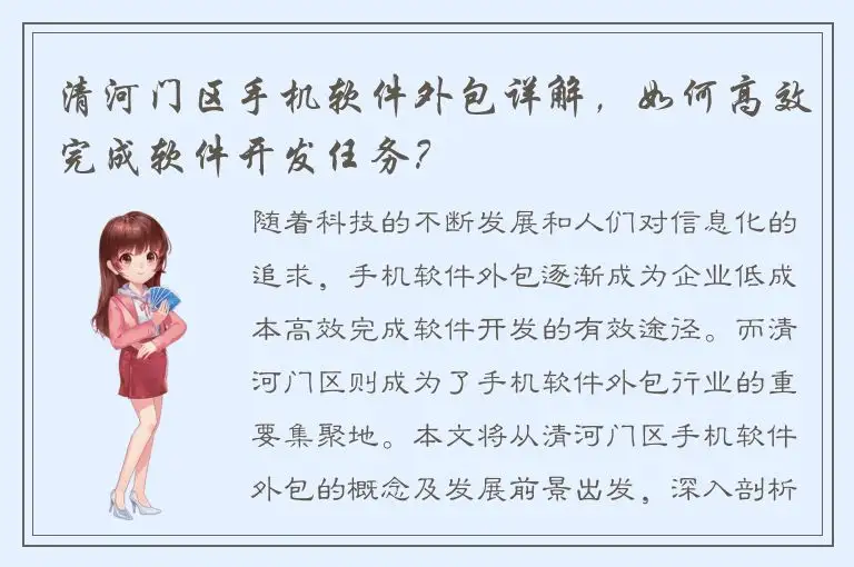 清河门区手机软件外包详解，如何高效完成软件开发任务？