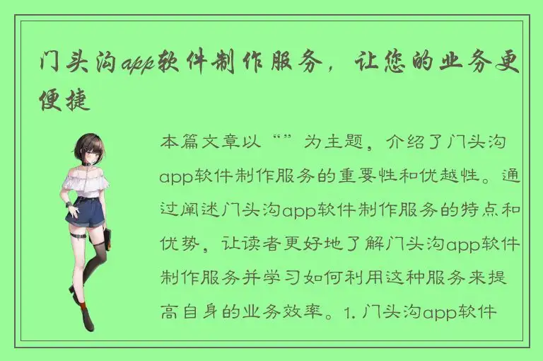 门头沟app软件制作服务，让您的业务更便捷