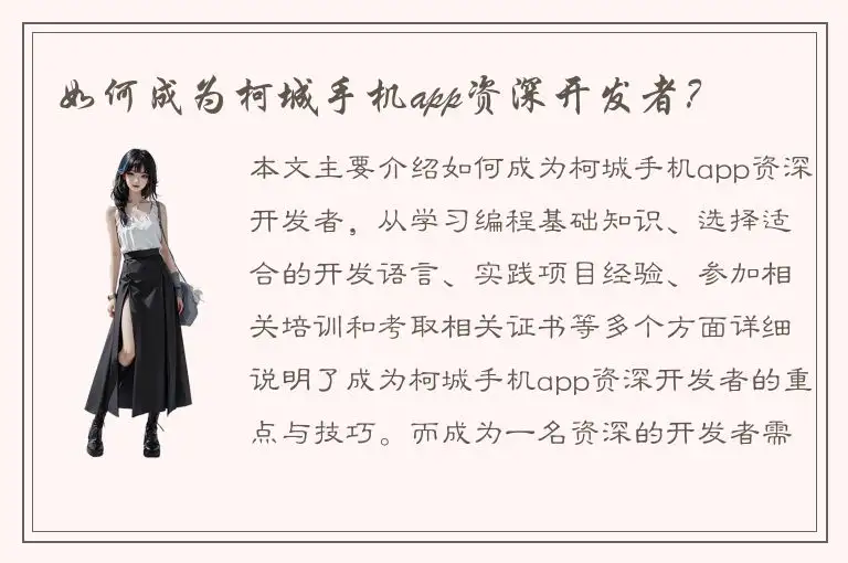 如何成为柯城手机app资深开发者？