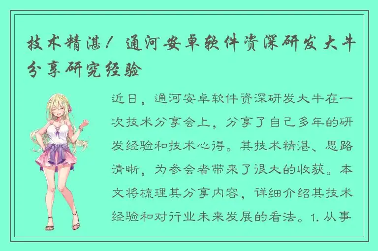 技术精湛！通河安卓软件资深研发大牛分享研究经验