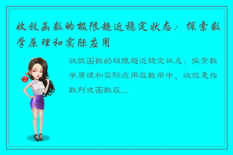 收敛函数的极限趋近稳定状态：探索数学原理和实际应用