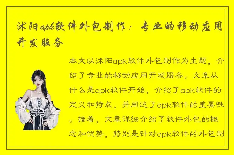 沭阳apk软件外包制作：专业的移动应用开发服务