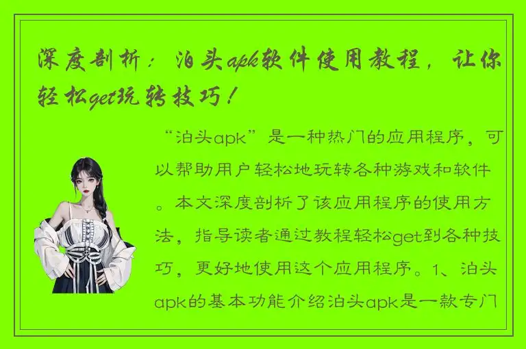 深度剖析：泊头apk软件使用教程，让你轻松get玩转技巧！