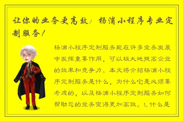 让你的业务更高效：杨浦小程序专业定制服务！