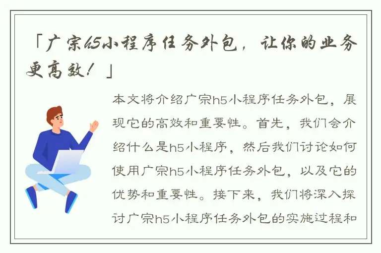 「广宗h5小程序任务外包，让你的业务更高效！」