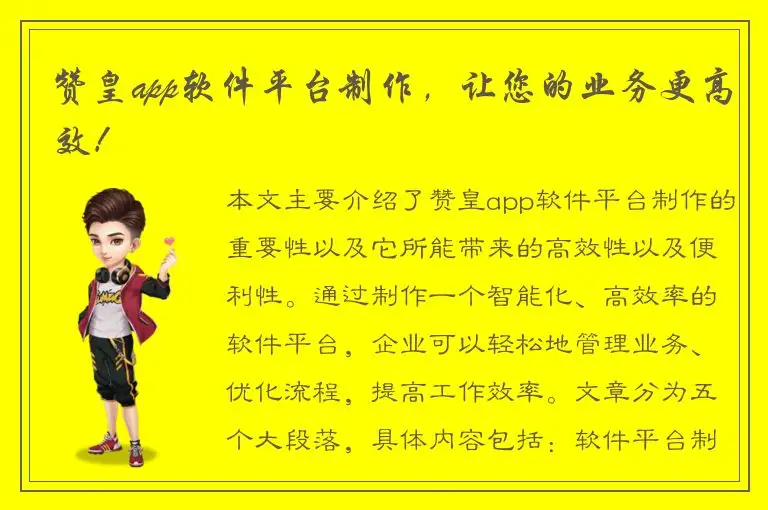 赞皇app软件平台制作，让您的业务更高效！
