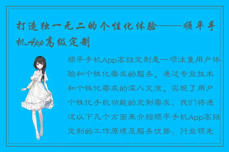 打造独一无二的个性化体验——顺平手机App高级定制