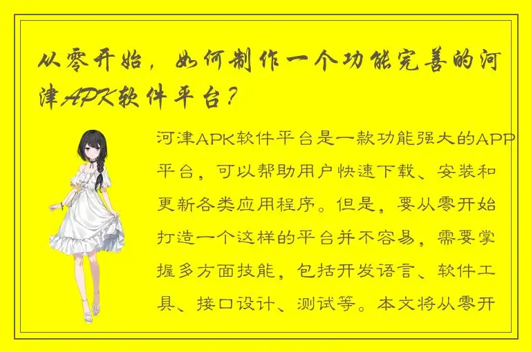从零开始，如何制作一个功能完善的河津APK软件平台？