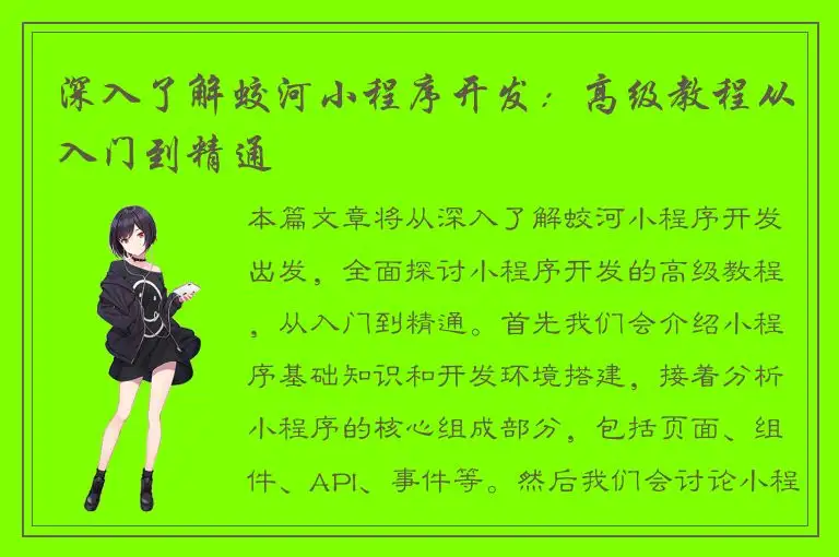 深入了解蛟河小程序开发：高级教程从入门到精通