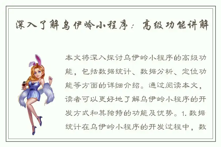 深入了解乌伊岭小程序：高级功能讲解