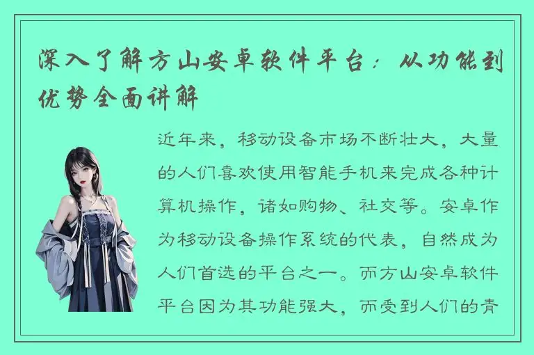 深入了解方山安卓软件平台：从功能到优势全面讲解