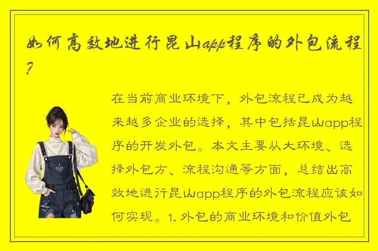 如何高效地进行昆山app程序的外包流程？