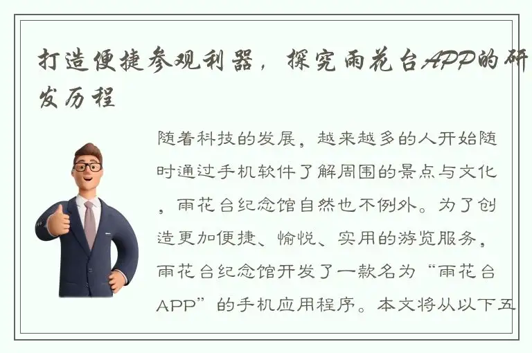 打造便捷参观利器，探究雨花台APP的研发历程