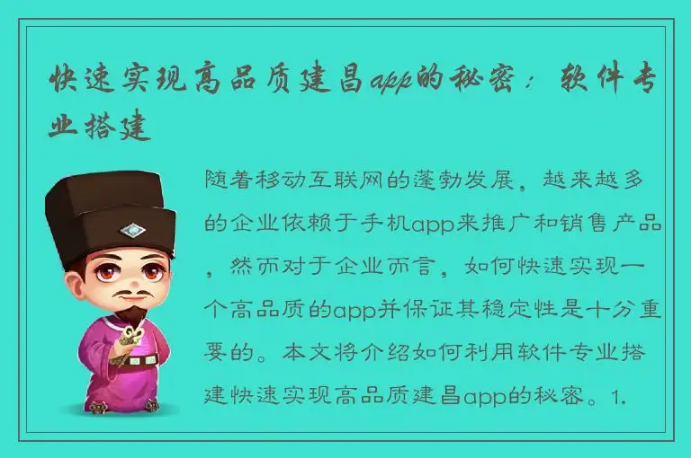 快速实现高品质建昌app的秘密：软件专业搭建