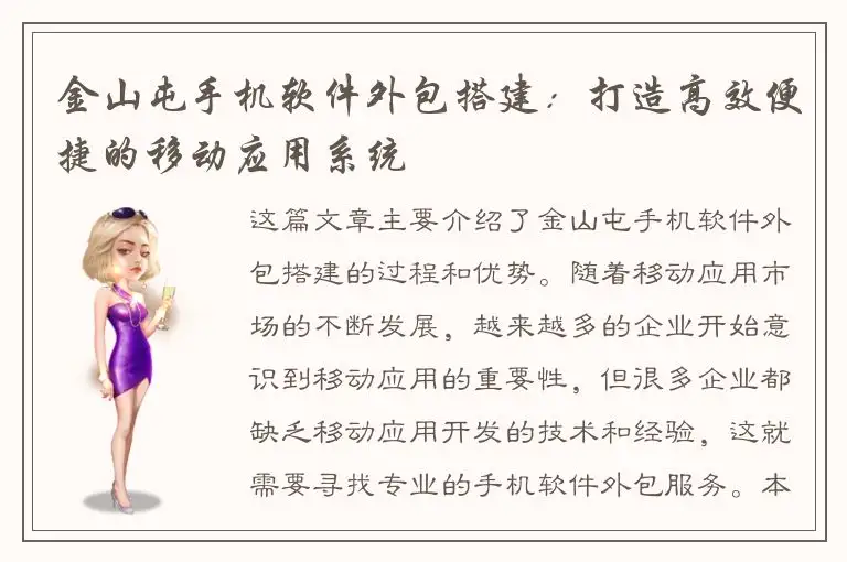 金山屯手机软件外包搭建：打造高效便捷的移动应用系统