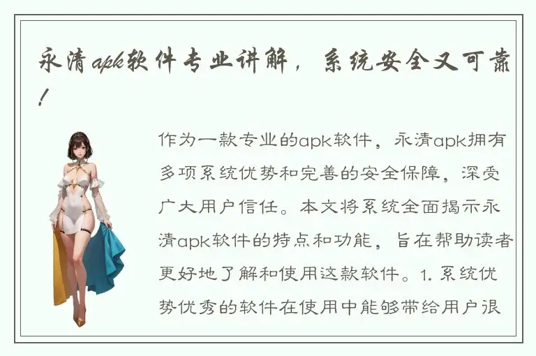 永清apk软件专业讲解，系统安全又可靠！