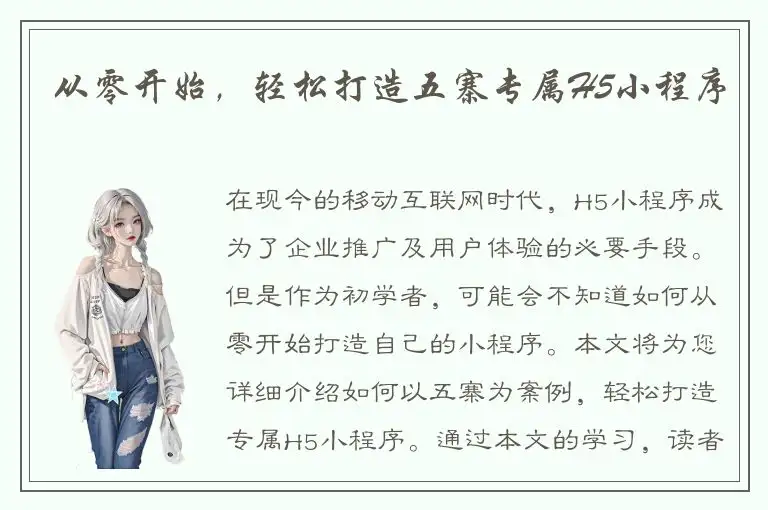 从零开始，轻松打造五寨专属H5小程序