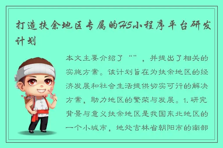 打造扶余地区专属的H5小程序平台研发计划