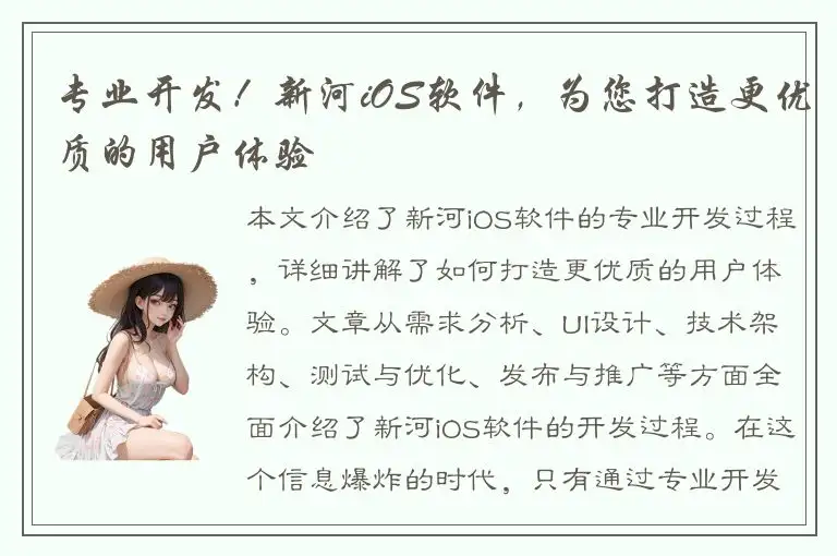 专业开发！新河iOS软件，为您打造更优质的用户体验