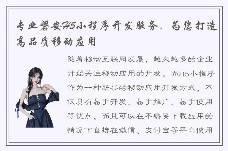 专业磐安H5小程序开发服务，为您打造高品质移动应用