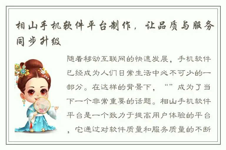 相山手机软件平台制作，让品质与服务同步升级